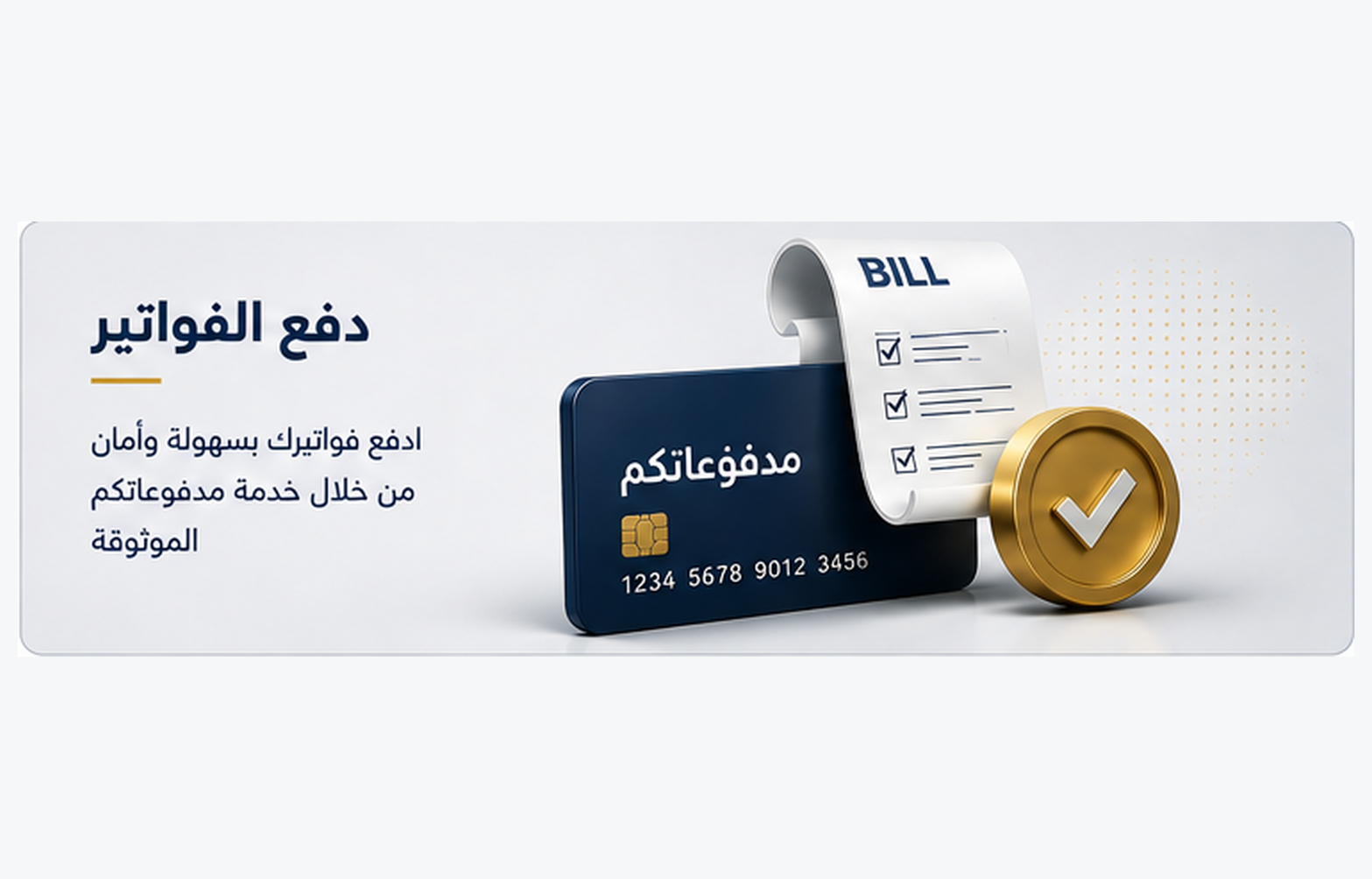 دفع الفواتير