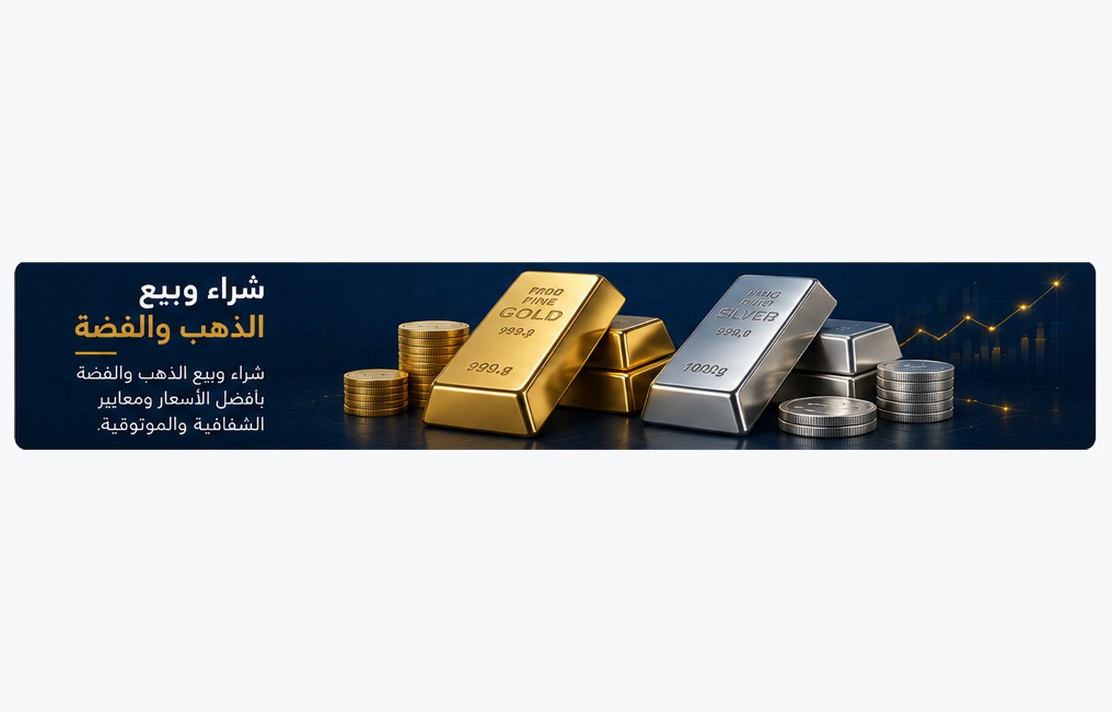 شراء وبيع سبائك الذهب والفضة