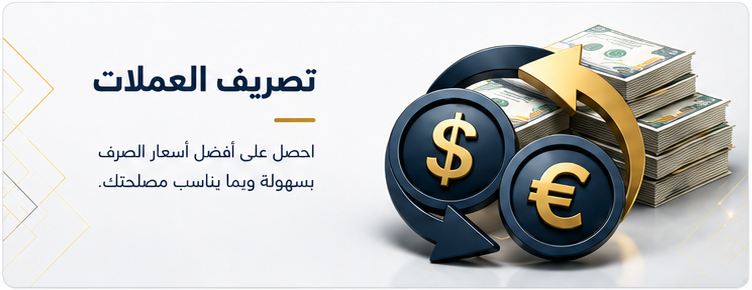 تصريف العملات